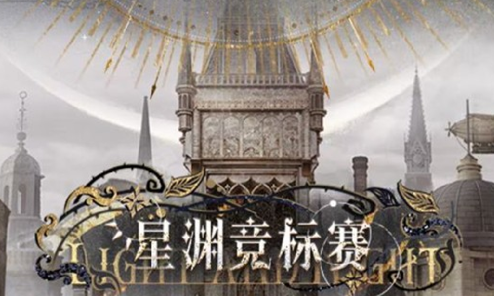 光与夜之恋星渊竞标赛活动预告发布 将有活动专属剧情