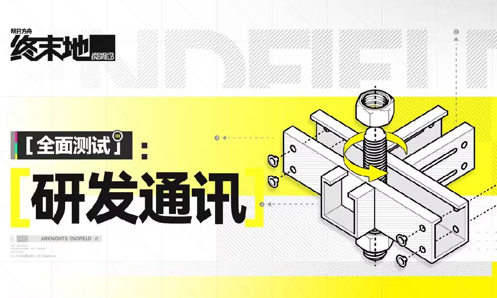 明日方舟终末地全面测试来袭 新内容新体验等你探索