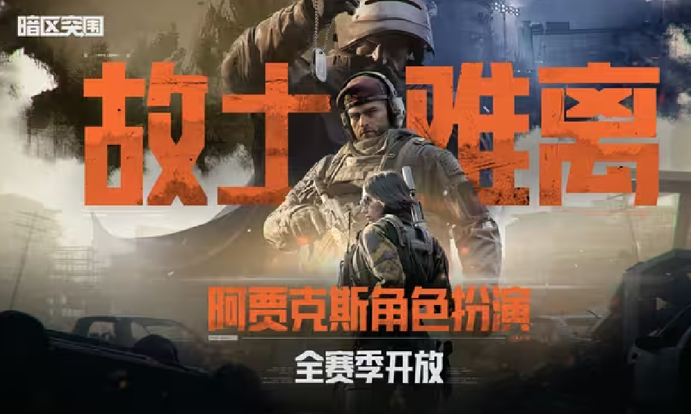 暗区突围手游阿贾克斯角色扮演活动玩法视频发布