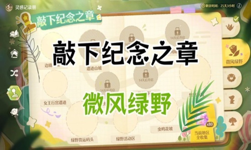 无限暖暖敲下纪念之章 微风绿野盖章点位置总结