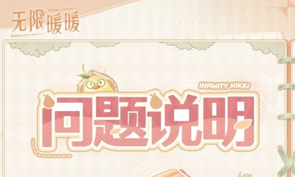 无限暖暖关于11月1日部分数据显示异常的问题说明