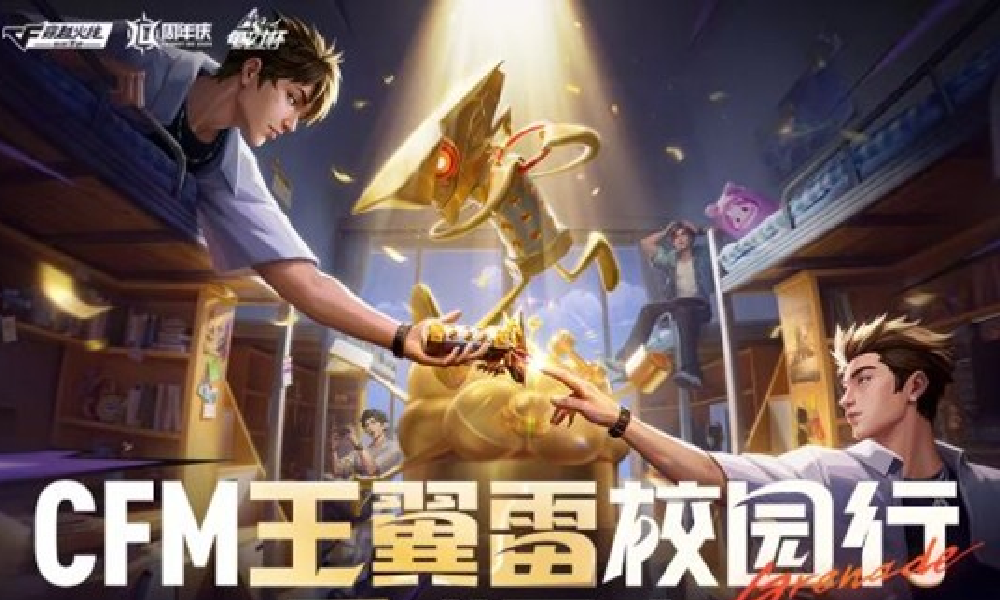 CF手游王翼雷校园行正式开启 超多周边福利等你拿