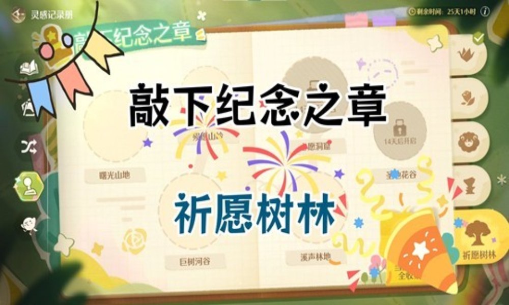 无限暖暖拾光季敲下纪念之章 祈愿树林点位攻略