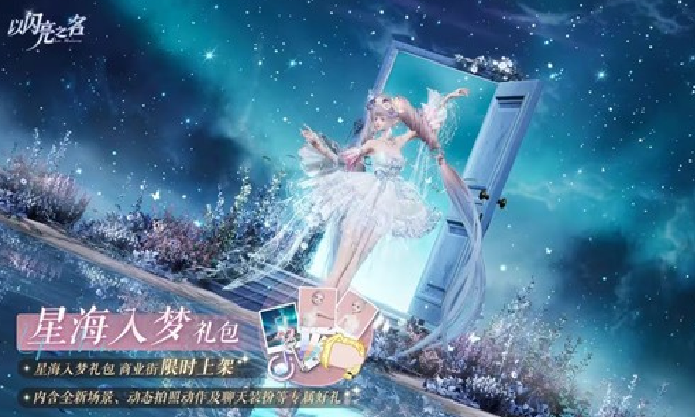 以闪亮之名星海入梦外观明日上线 玩家可4.6折入手