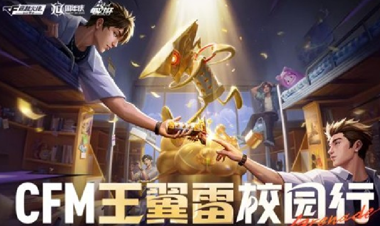 CF手游王翼雷校园行正式开启 超多周边福利等你拿
