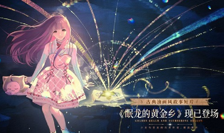 闪耀暖暖古典油画风故事短片眠龙的黄金乡现已上线