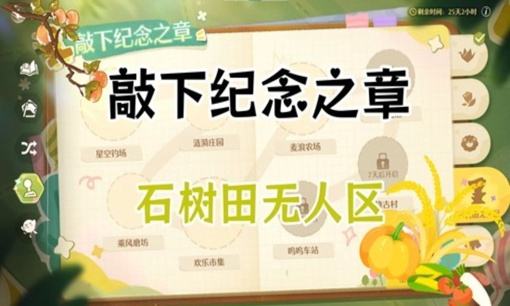 无限暖暖敲下纪念之章任务 石树田无人村盖章点攻略