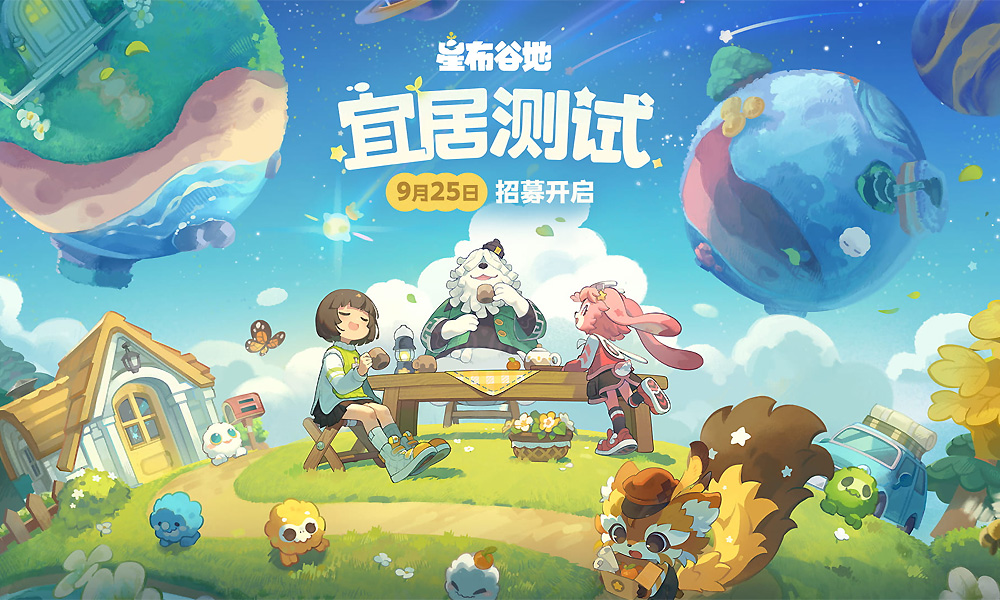 《星布谷地》「宜居测试」招募活动全面开启