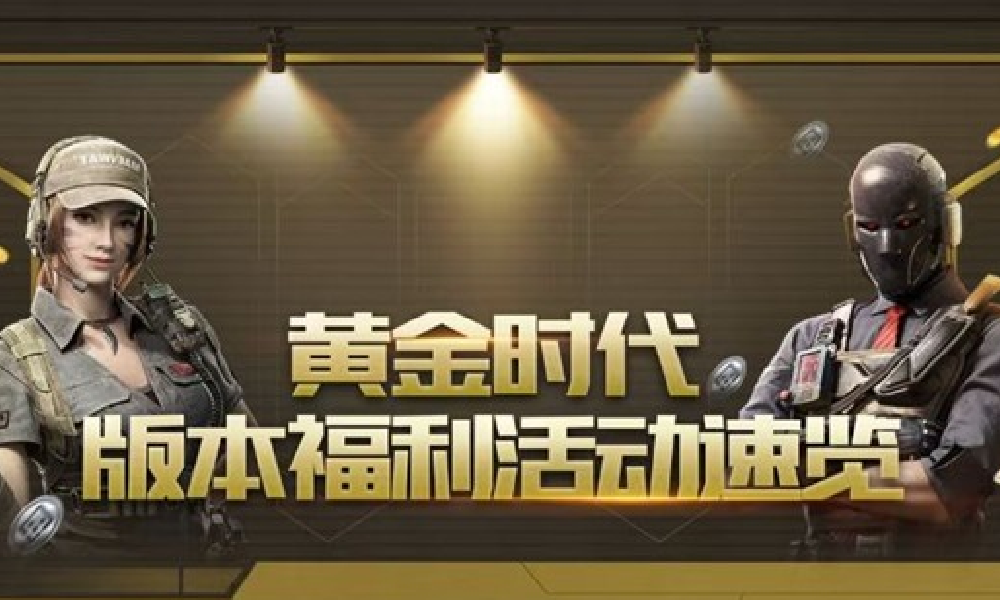 使命手游黄金时代版本第一弹解锁 海量福利活动来袭