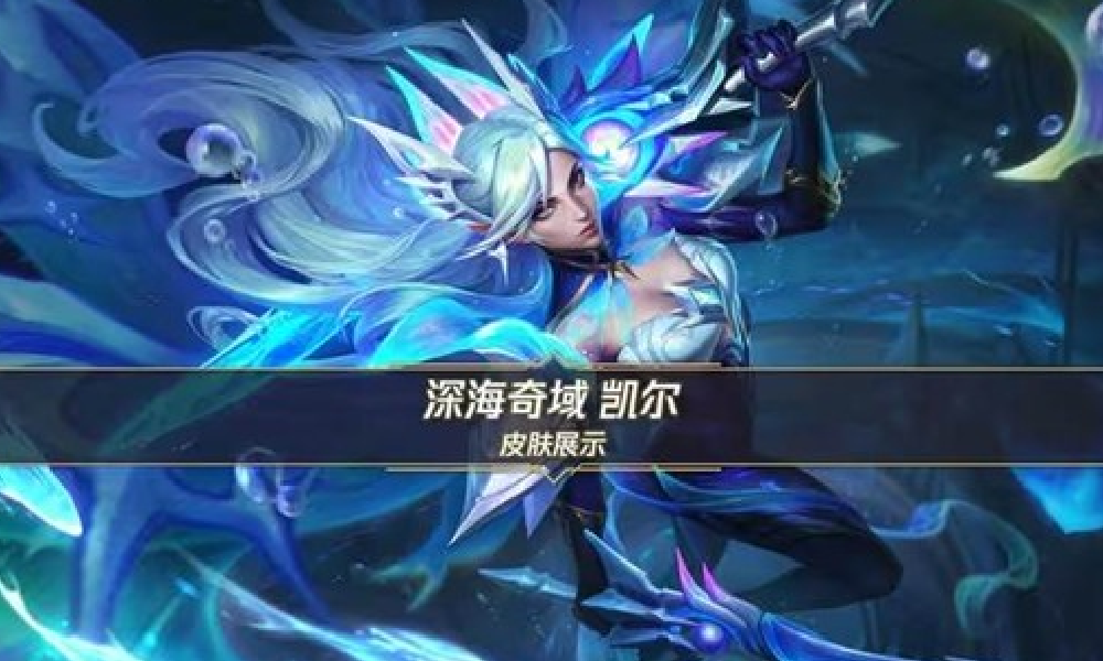 英雄联盟手游深海奇域凯尔皮肤展示视频发布