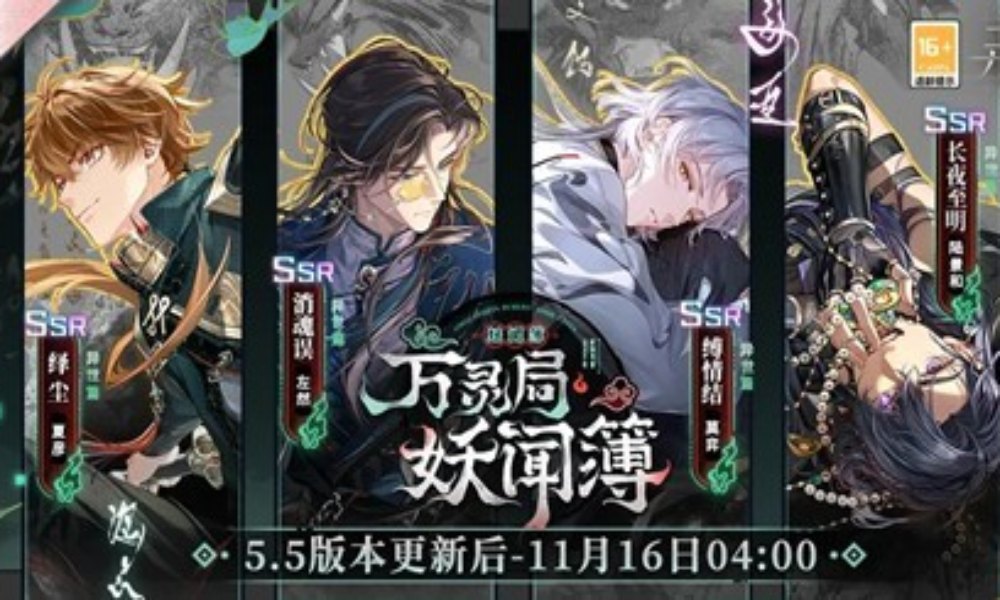 未定事件簿万灵局妖闻簿活动女神之影11月6日限时复刻