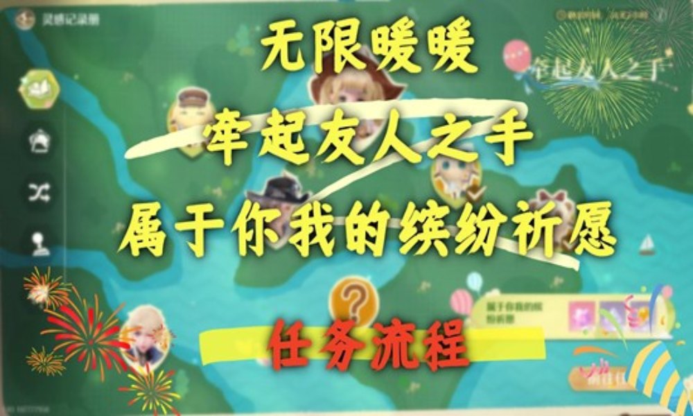 无限暖暖牵起友人之手 属于你我的缤纷祈愿任务攻略