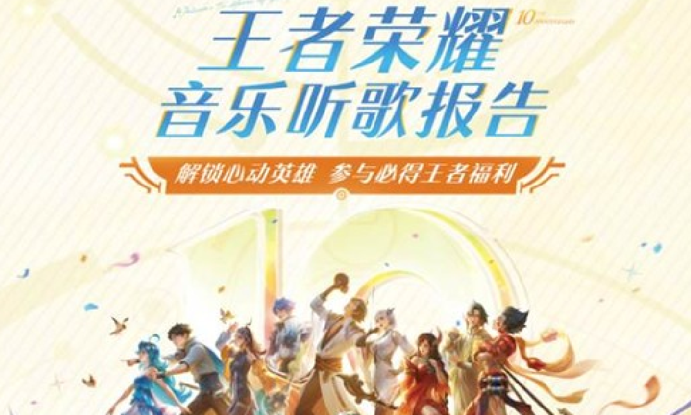 王者荣耀听歌报告上线 可前往QQ音乐查看峡谷音缘