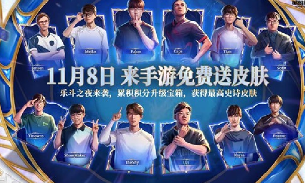 英雄联盟手游乐斗之夜11月8日开启 免费皮肤直接领