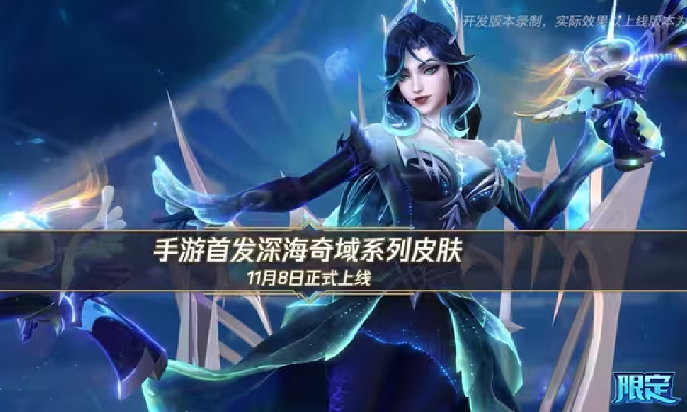 英雄联盟手游深海奇域系列皮肤展示视频发布