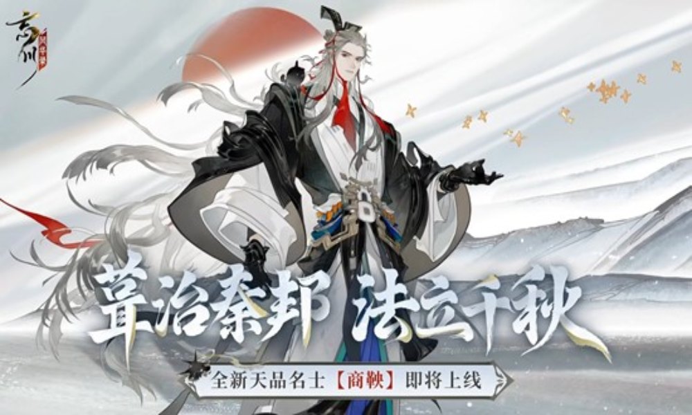 忘川风华录新名士预告 天品名士商鞅11月13日上线