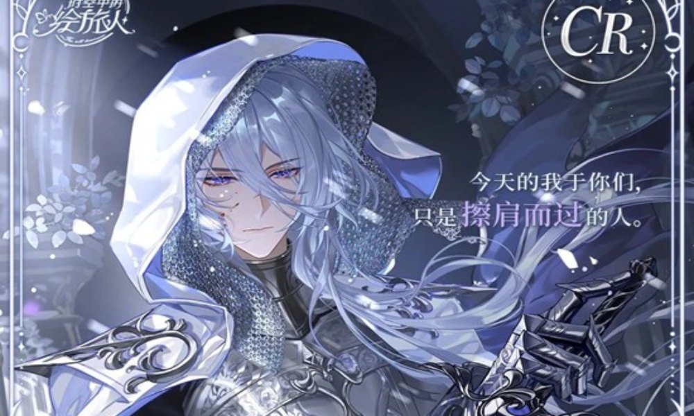 时空中的绘旅人叶瑄CR 四时如寂11月6日上线