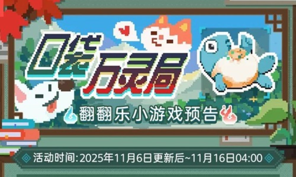 未定事件簿口袋万灵局翻翻乐 小游戏明日起限时开放