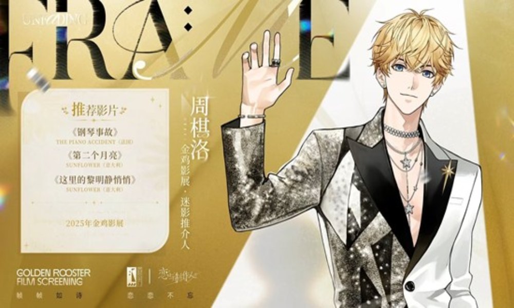 恋与制作人x金鸡影展联动专场排片 角色推荐片单一览