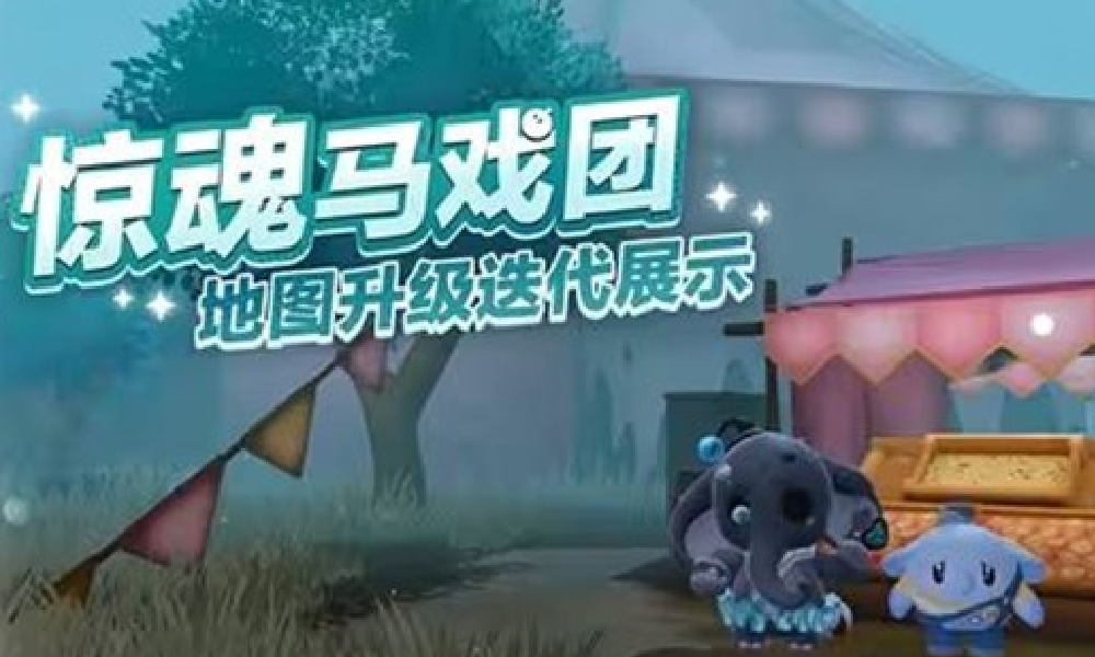 蛋仔派对逃出惊魂夜惊魂马戏团地图焕新登场