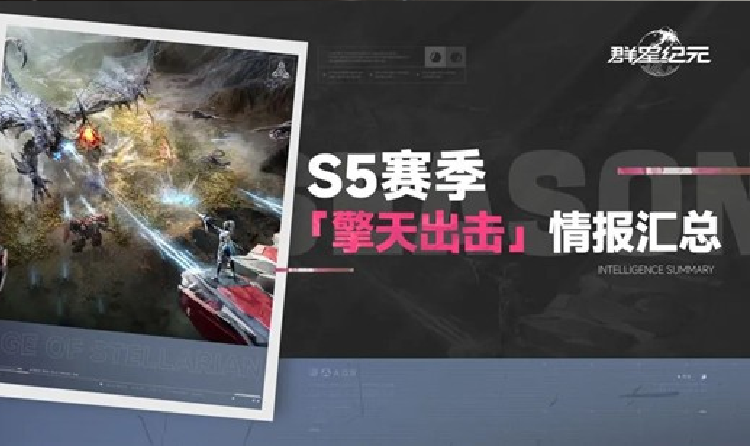 群星纪元S5赛季11月7日将上线 全新英雄沧海降临