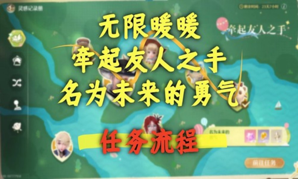 无限暖暖牵起友人之手 名为未来的勇气任务攻略
