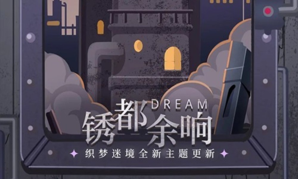 光与夜之恋锈都余响 织梦迷境全新主题于明日更新