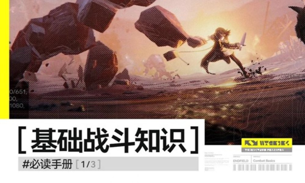 明日方舟：终末地干员作战风格 基础战斗知识必读手册