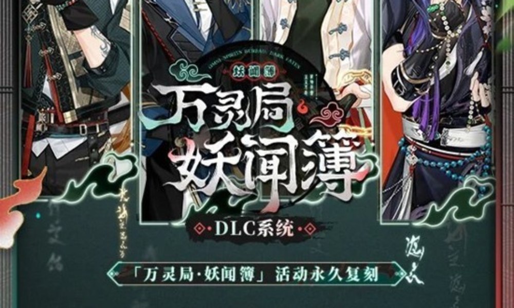 未定事件簿万灵局·妖闻簿 活动永久上线DLC系统