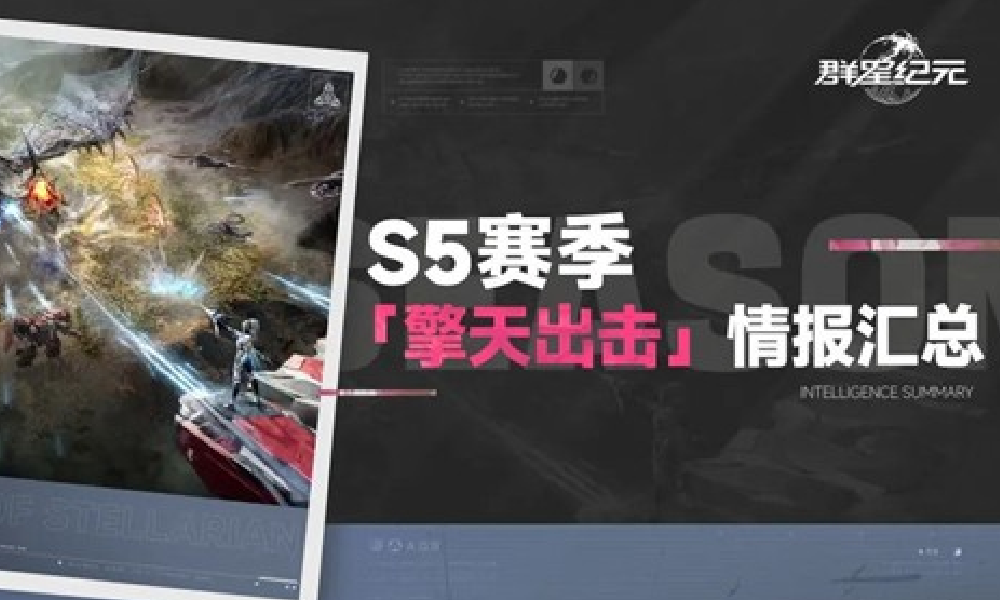 群星纪元S5赛季11月7日将上线 全新英雄沧海降临