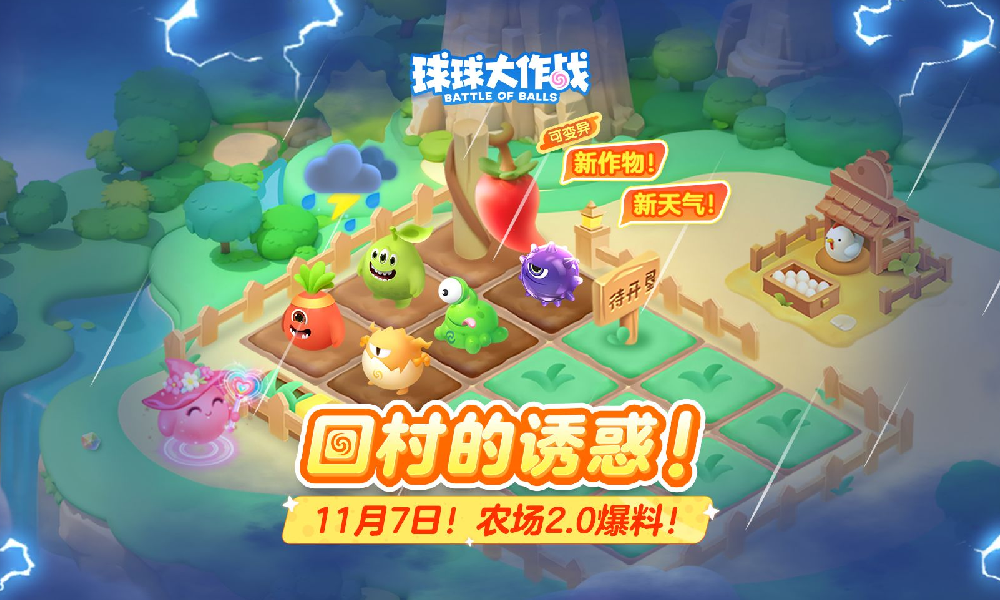 球球大作战球宝农场2.0曝光 11月7日将惊喜开场