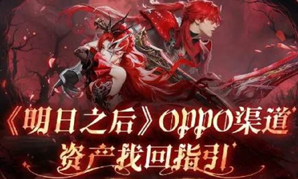 明日之后OPPO渠道服资产怎么找回 明日渠道找回攻略