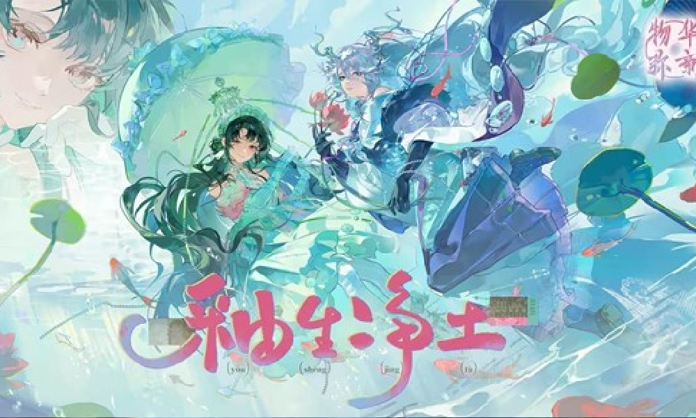 物华弥新2.5（上）版本PV釉生净土视频发布