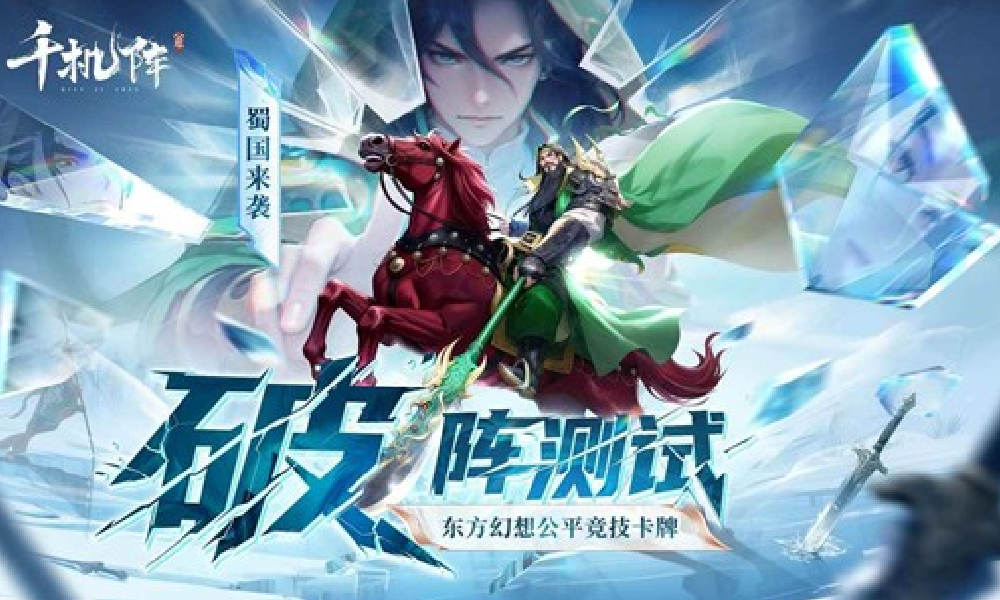 千机阵游戏破阵测试二测下载 全新蜀阵营惊艳登场