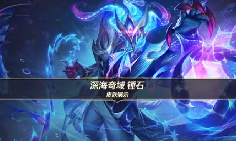 英雄联盟手游深海奇域锤石展示视频发布 8号将上线