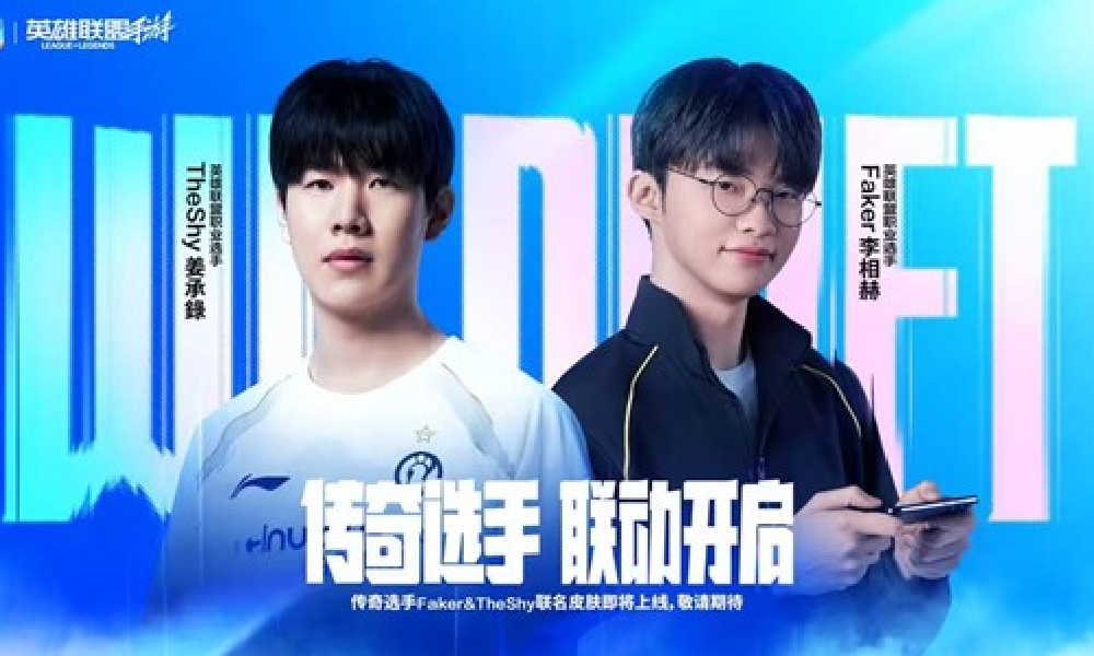 LOL手游传奇开启 Faker与TheShy联名皮肤将登场