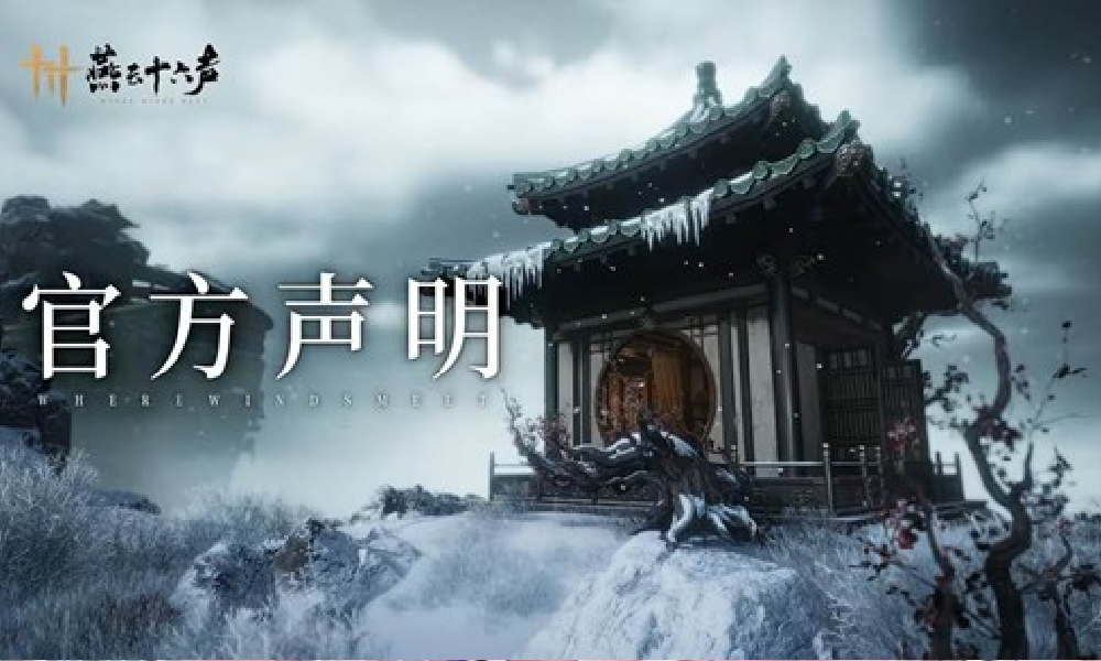 燕云未公开外观设计稿泄露处理公布 严肃追究责任人