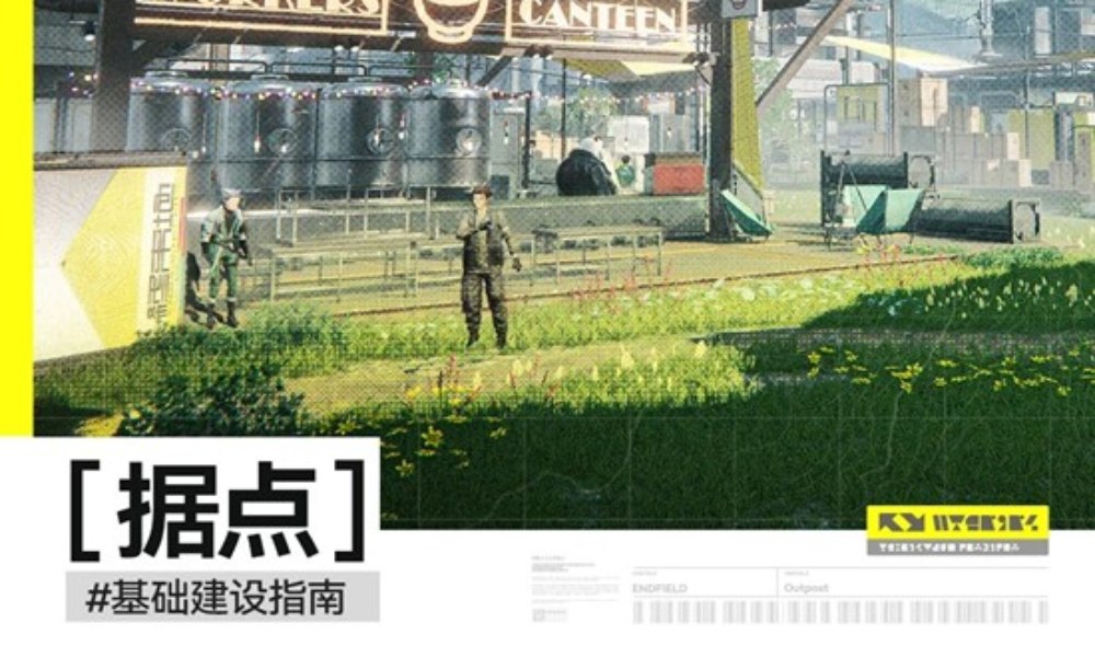 明日方舟：终末地据点详细介绍 基础建设攻略指南