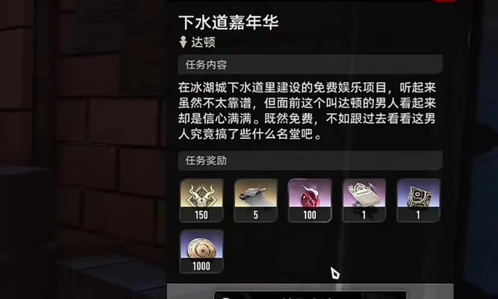 二重螺旋下水道嘉年华怎么完成 下水道嘉年华任务攻略