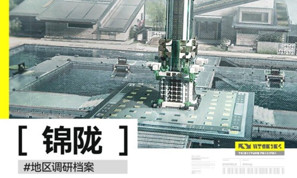 明日方舟：终末地地区情报公开 锦陇地区调研档案