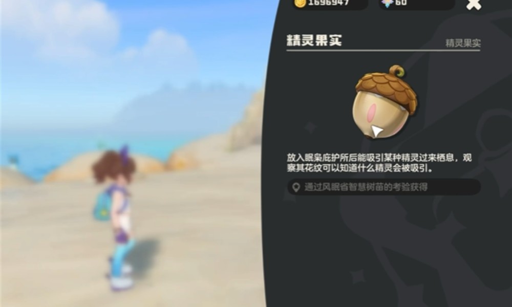 洛克王国世界智慧树果实地点在哪 智慧树果实作用