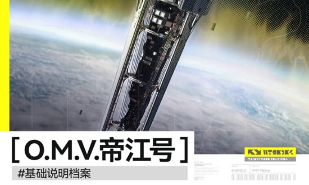 明日方舟：终末地帝江号概况介绍 干员进驻舱室参考