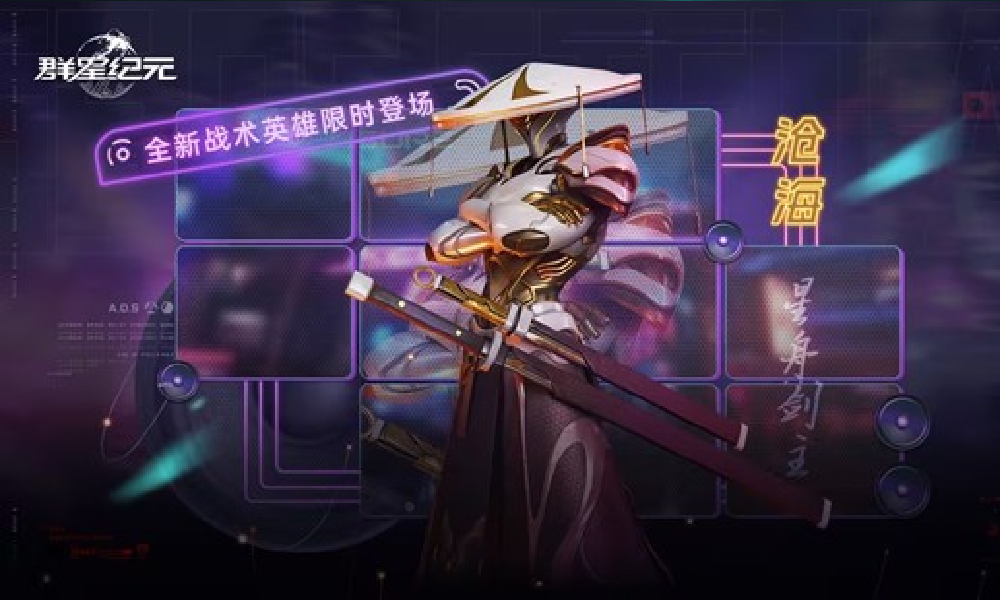 群星纪元星际宝藏今上线 新英雄沧海·星舟剑主登场