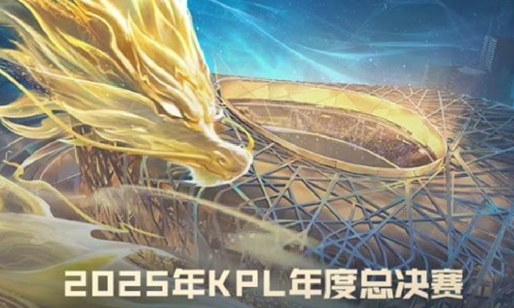 王者2025KPL年度总决赛明日开战 赛事丰厚福利来袭