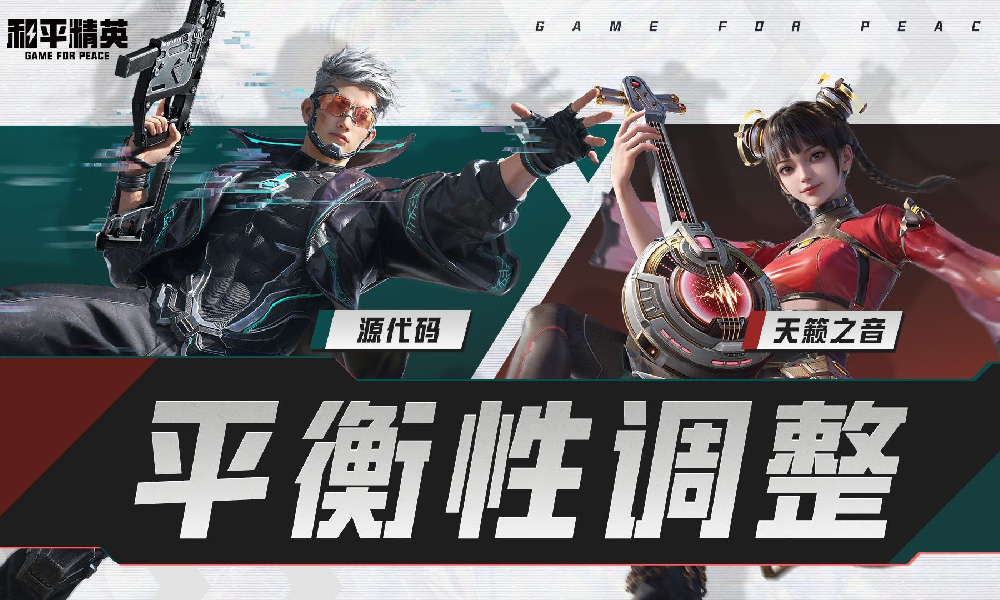 和平精英超体导师迎调整 源代码天籁之音机制优化