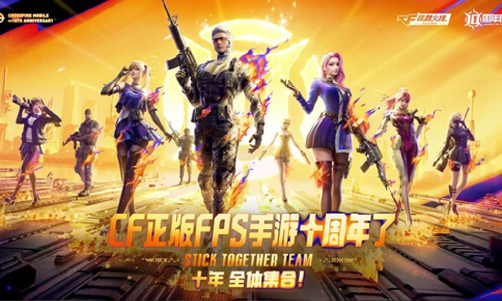 CF手游十周年前瞻直播晚18点开播 提前解锁庆典福利