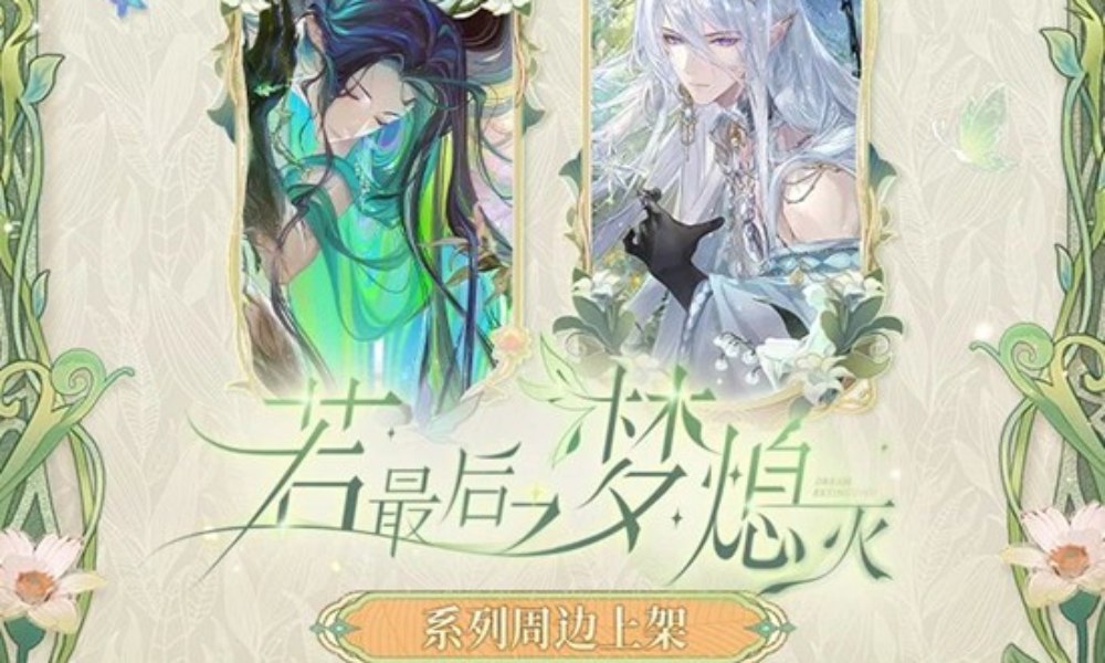 时空中的绘旅人若最后之梦熄灭 全新周边预售明日开启