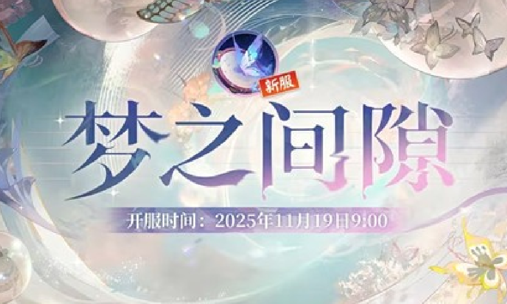 阴阳师互通新区梦之间隙9号将上线 新区预约已开启