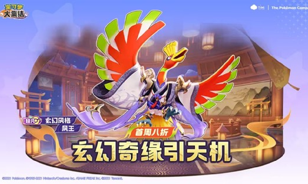 宝可梦大集结新电子服凤王今日上线 将八折登陆商城