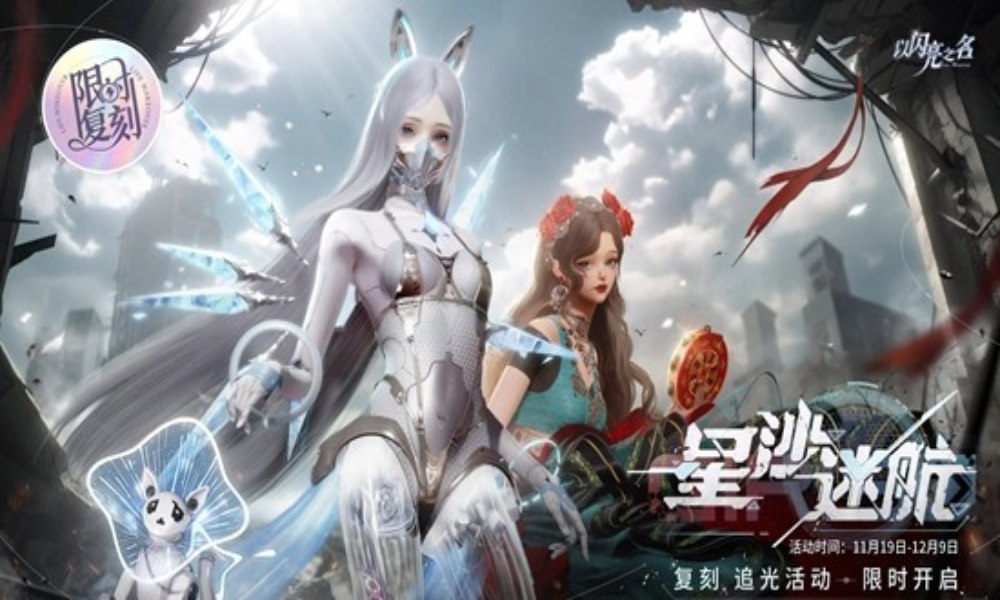 以闪亮之名复刻追光活动 覆雪之约星沙迷航复刻将开启